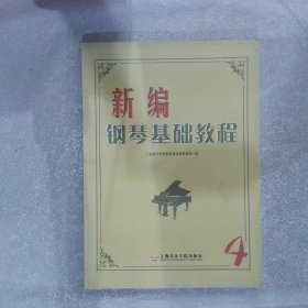 新编钢琴基础教程 第4册刘斐等