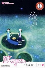 新人文读本:初中:E:流萤卷 张勇耀 9787301146620 北京大学出版社有限公司