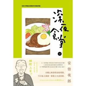 深夜食堂15 （万千读者口碑相传 温情治愈的都市美食漫画）【浦睿文化出品】