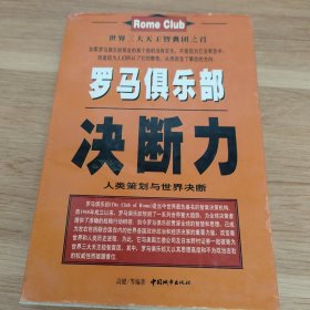 罗马俱乐部--决断力 Rome Club