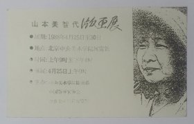 八十年代中央美术学院版画系 中国版画家协会主办 印制《山本美智代版画展》请柬资料一份