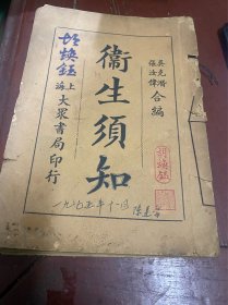 卫生须知