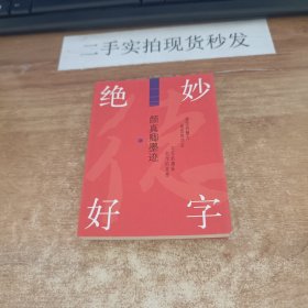 绝妙好字 颜真卿墨迹