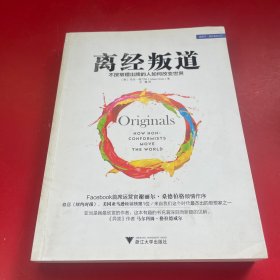 离经叛道：不按常理出牌的人如何改变世界