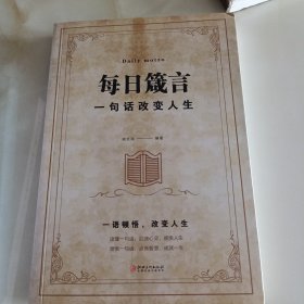 每日箴言：一句话改变人生