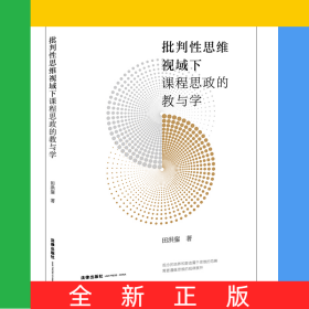 批判性思维视域下课程思政的教与学