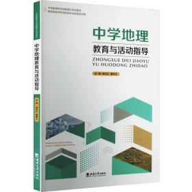 中学地理教育与活动指导 胡向红 西南大学出版社 正版新书