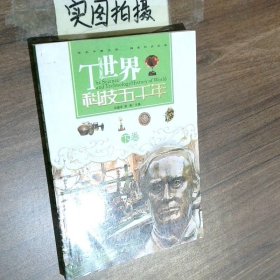 世界科技五千年上