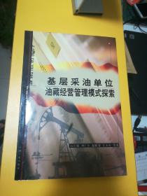 基层采油单位油藏经营管理模式探索