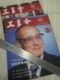 工享会 创刊号 +第二期，浙江工业大学校友会 两册合售，实物如图 2架里下