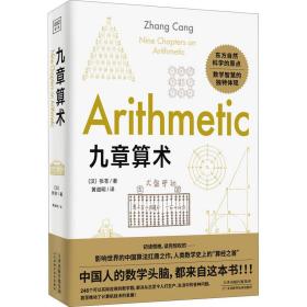 九章算术 文教科普读物 [汉]张苍