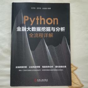 Python金融大数据挖掘与分析全流程详解  王宇韬   作者签名