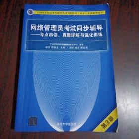 网络管理员考试同步辅导——考点串讲、真题详解与强化训练（第3版）