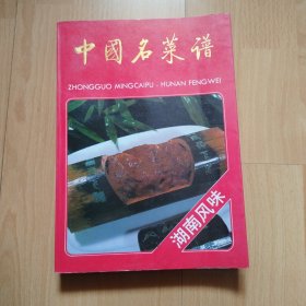 中国名菜谱（湖南风味）包邮
