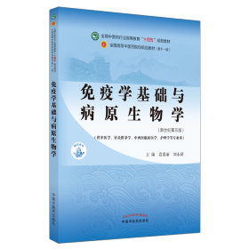 免疫学基础与病原生物学——全国中医药行业高等教育“十四五”规划教材 9787513268738