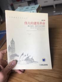 伟大的建筑革命：西方近代、现代与当代建筑