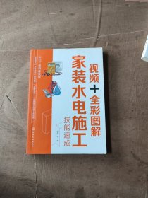 视频+全彩图解家装水电施工技能速成