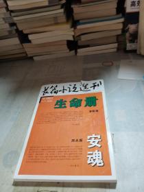 长篇小说选刊 2012-6 李佩甫：生命册 周大新：安魂