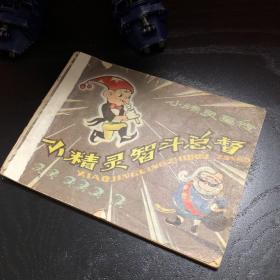 连环画收藏 小精灵智斗总督 1982年1版3次