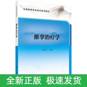 推拿治療學(xué)