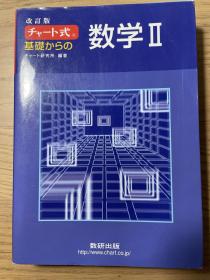 チャート式 基礎からの 数学II / 数学2 图表式 日文原版