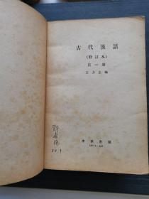 古代汉语（全四册）：修订本