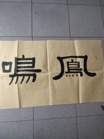 书法：王康中书“凤鸣朝阳”