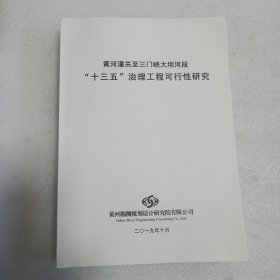 黄河潼关至三门峡大坝河段十三五治理工程可行性研究