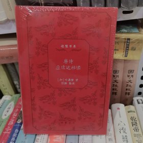 叶嘉莹唐诗应该这样读（迦陵书系 典藏版）