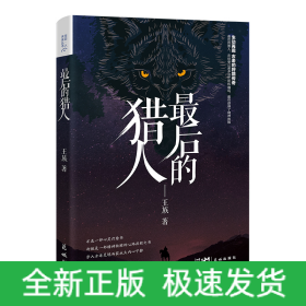 最后的猎人（直面猎人与猎物的惨烈故事，证悟万物有灵的生命传奇，最后的猎人引你穿越心灵的迷雾、领会精神的救赎）