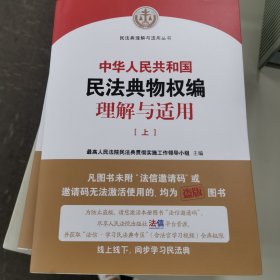 《中华人民共和国民法典物权编理解与适用》（上下）
