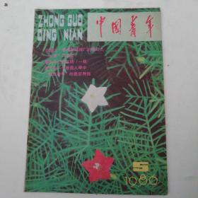 1986年中国青年5期