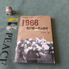 1966：我们那一代的回忆