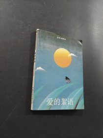 愛的絮語