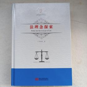 法理念探索/吕世伦法学论丛