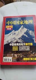 中国国家地理选美中国特刊。2005 10