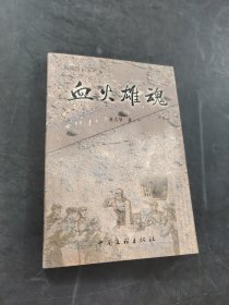 血火雄魂