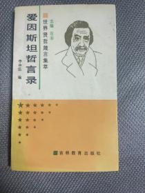 爱因斯坦哲言录