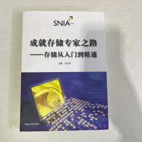 成就存储专家之路：存储从入门到精通