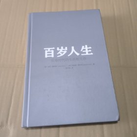 百岁人生长寿时代的生活和工作