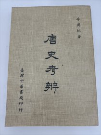 唐史考辨