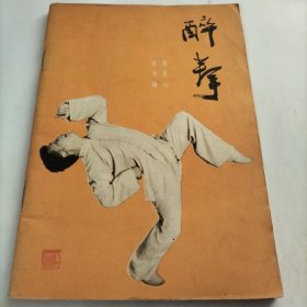 醉拳，