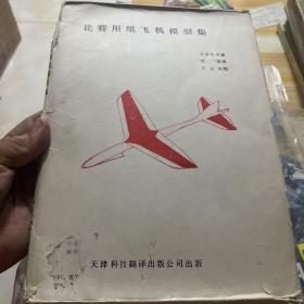 比赛用纸飞机模型集