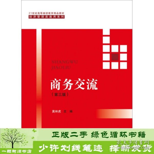 商务交流（第三版）/21世纪高等继续教育精品教材·经济管理类通用系列