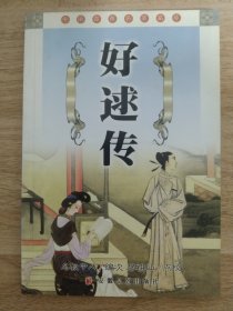 好逑传