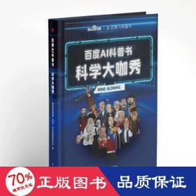 百度AI科普书：科学大咖秀