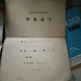 武术毕业论文…上世纪七八十年代的成都体院毕业论文稿（手写稿本）两册合售