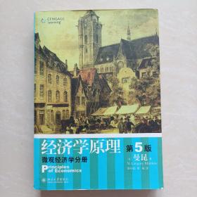 经济学原理  第5版：宏观经济学分册