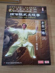 嫡传陈式太极拳 老架一路 DVD