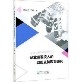 企业研发投入的政府支持政策研究